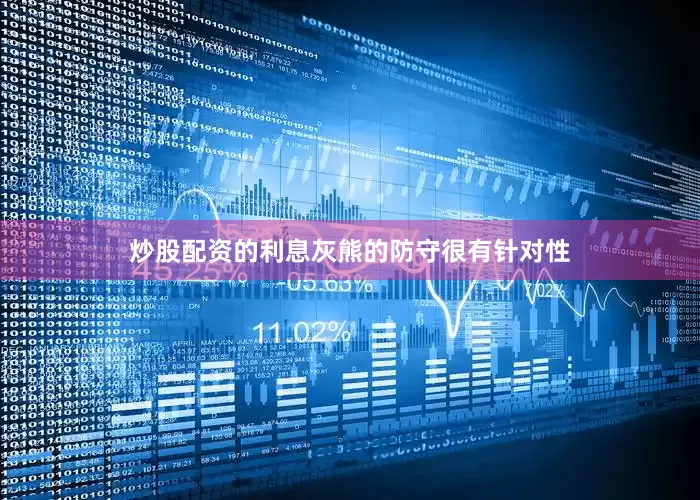 炒股配资的利息灰熊的防守很有针对性