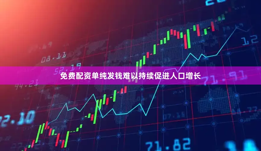 免费配资单纯发钱难以持续促进人口增长