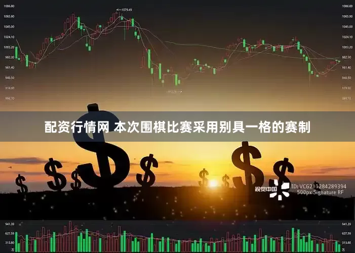 配资行情网 　　本次围棋比赛采用别具一格的赛制