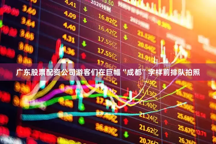 广东股票配资公司游客们在巨幅“成都”字样前排队拍照