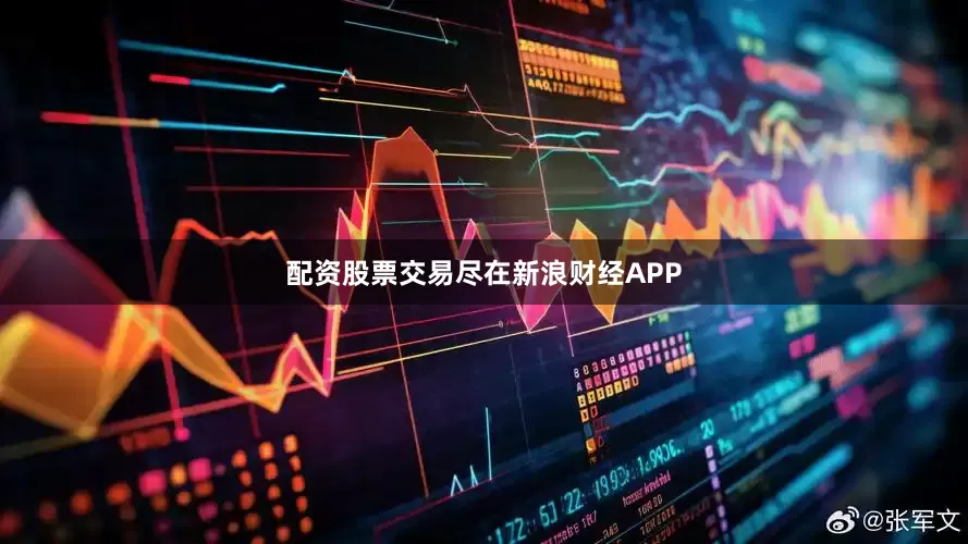 配资股票交易尽在新浪财经APP