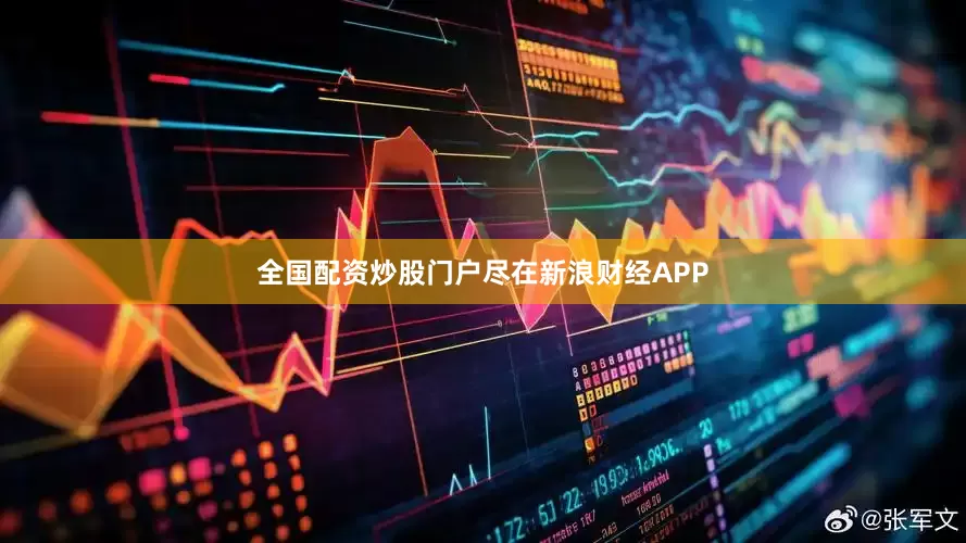 全国配资炒股门户尽在新浪财经APP