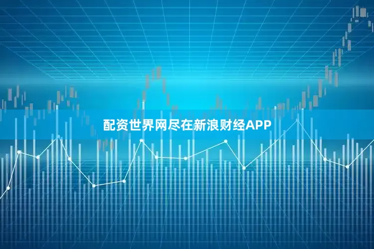 配资世界网尽在新浪财经APP