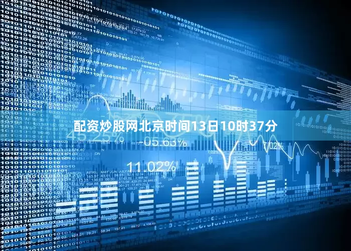 配资炒股网北京时间13日10时37分