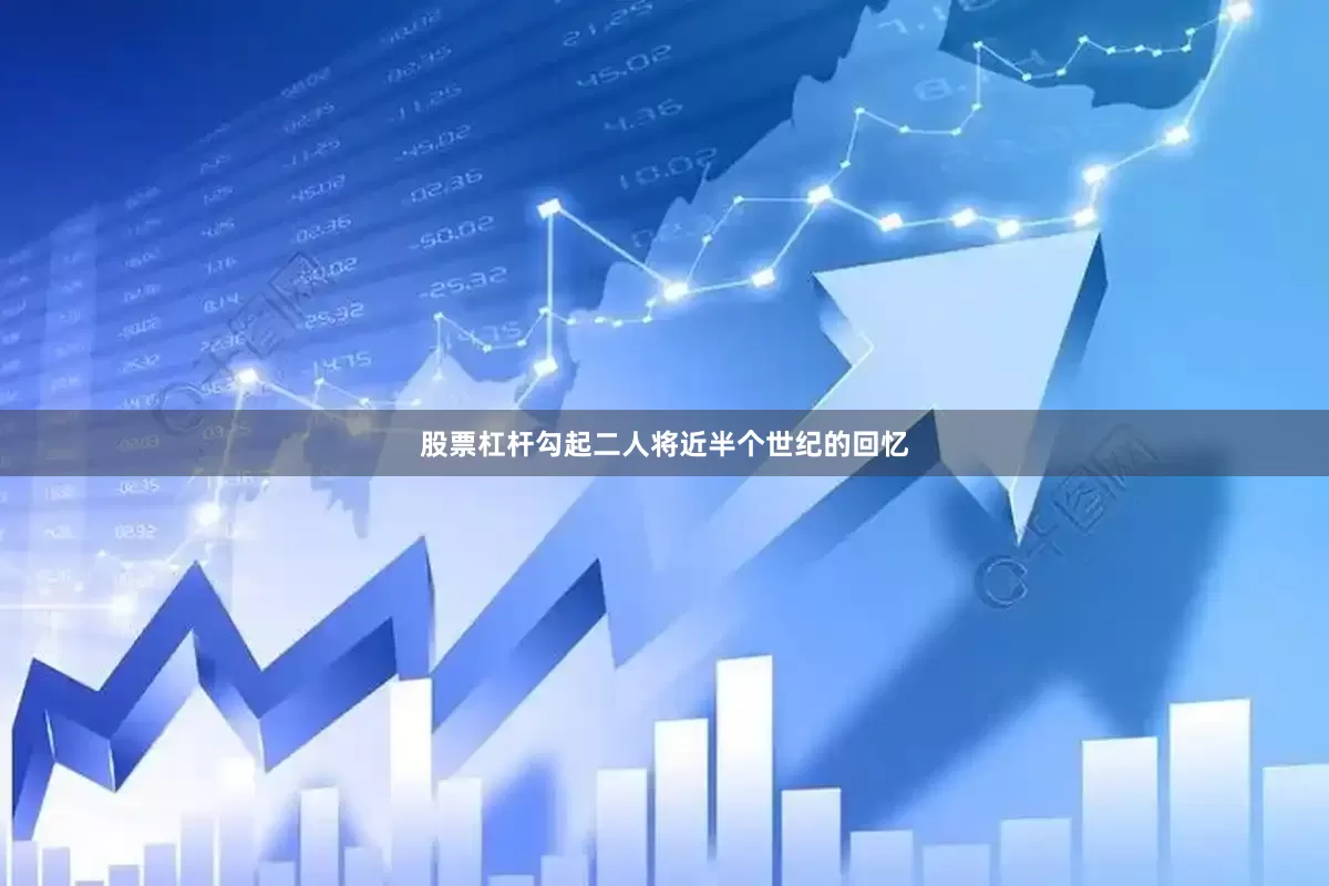 股票杠杆勾起二人将近半个世纪的回忆