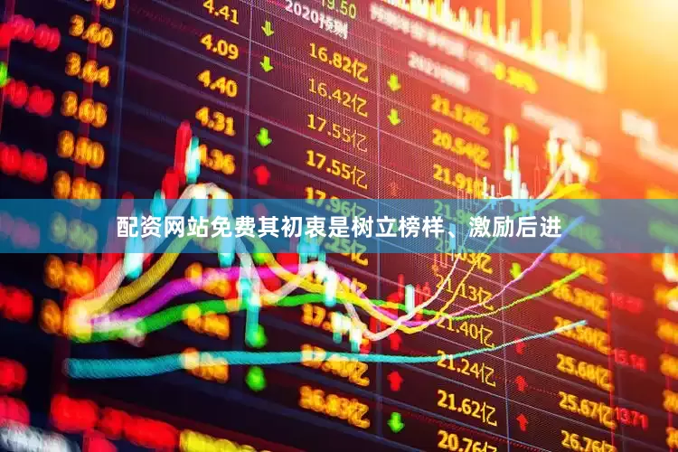 配资网站免费其初衷是树立榜样、激励后进