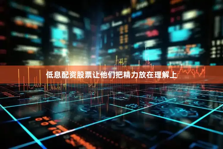低息配资股票让他们把精力放在理解上