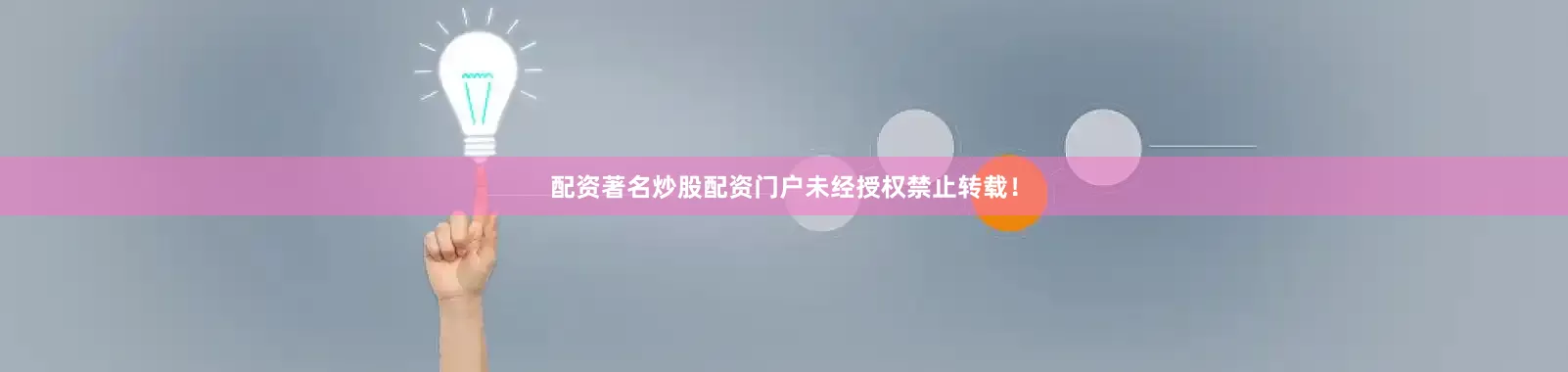 配资著名炒股配资门户未经授权禁止转载！
