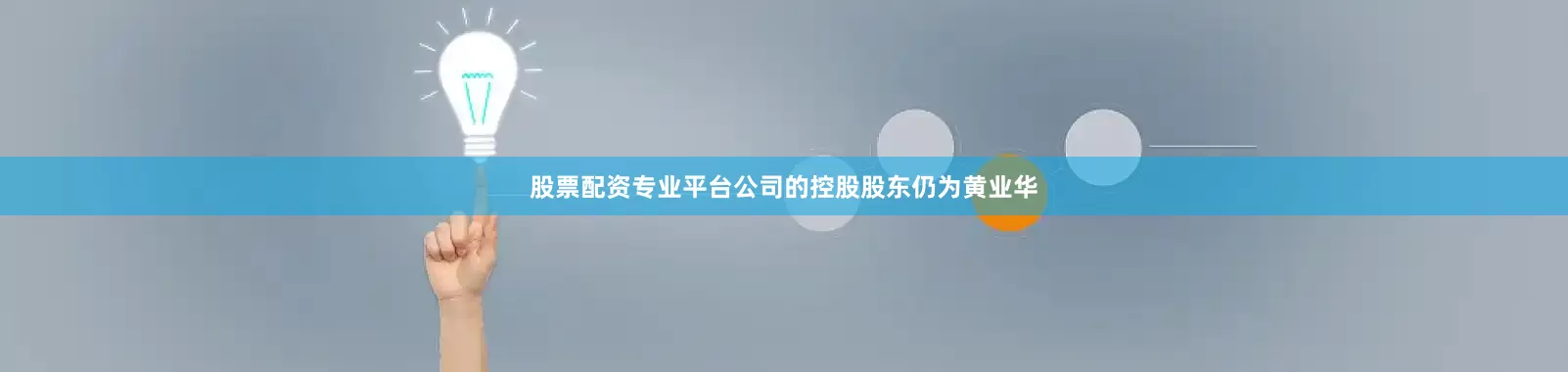 股票配资专业平台公司的控股股东仍为黄业华