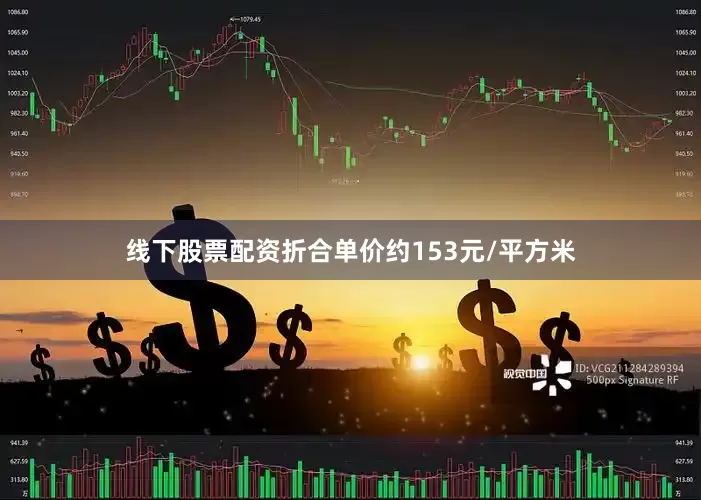 线下股票配资折合单价约153元/平方米