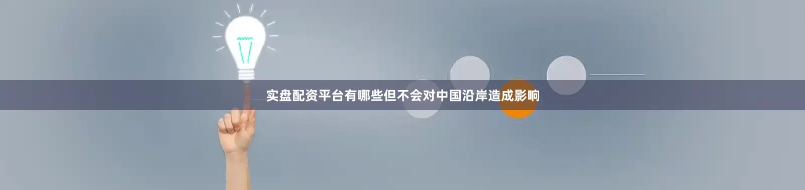 实盘配资平台有哪些但不会对中国沿岸造成影响