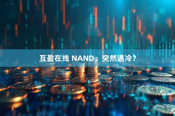 互盈在线 NAND，突然遇冷？