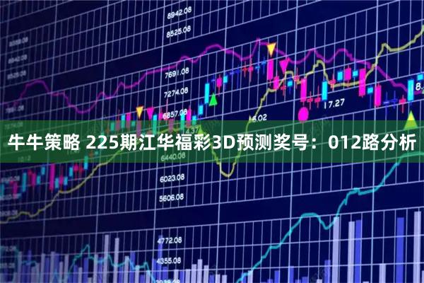 牛牛策略 225期江华福彩3D预测奖号：012路分析